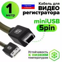 Кабель для зарядки USB mini GCR PROF 1 метр провод AM на MiniUSB для подключения регистратора черно-прозрачный