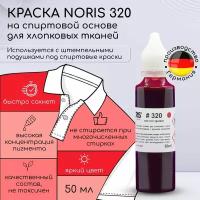 Штемпельная красная краска Noris 320 для маркировки ткани, одежды / Штемпельные чернила на спиртовой основе, 50 мл