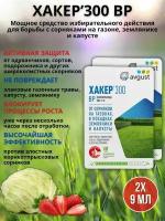 Препарат от сорняков на газоне гербицид Хакер 9 мл, 2 шт