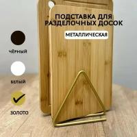 Подставка под разделочные доски металлическая лофт, золотистый