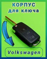 Корпус ключа Фольксваген (Volkswagen, VW) Polo, Bora, Golf, Jetta, Caddy, Tiguan, Touran, Passat, Scirocco, Eos, с выкидным лезвием HU66, 3 кнопки