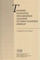 Книга "Типовые варианты письменных заданий по иностранным языкам" Учебное пособие Санкт-Петербург 20