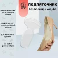 Подпяточник, гелевые вставки в обувь для защиты от натирания и мозолей, полустелька