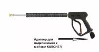 Профессиональный пистолет РА-2 для моек высокого давления KARCHER, выход 1/4" QUICK CONNECT