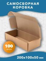 Самосборная картонная коробка 200*100*50 мм. 100 шт