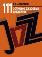 В. Алексанян. 111 эстрадно-джазовых диктантов. Учебное пособие