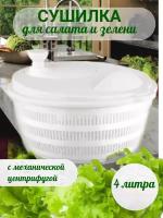 Сушилка центрифуга для зелени и салата белый