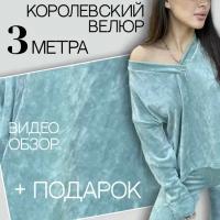 Ткань для шитья (3м) костюмный VELOUR AMATA мята бархат велюр