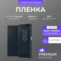 Гидрогелевая защитная пленка Sony Xperia X Compact Матовый