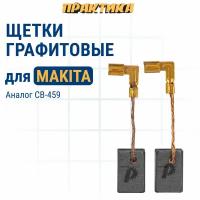 Графитовая щетка для MAKITA ПРАКТИКА арт.194722-3 791-066