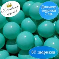 Шарики для сухого бассейна 50 шт. 7 см