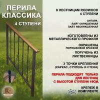 Перила для лестницы-крыльца "Классика", 4 ступени