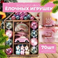 Набор елочных игрушек в подарочной упаковке "Домики" (70 штук), розовый, голубой, золотой, серебряный