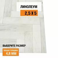 Линолеум для пола на отрез 2,5х5 м iDEAL Ultra Empire 4, полукоммерческий, 32 класс, 4846678-2,5х5