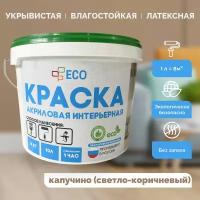 Краска ECO интерьерная для окраски стен и потолков, латексная, акриловая без запаха, цвет Капучино (светло-коричневая) матовая, 14 кг