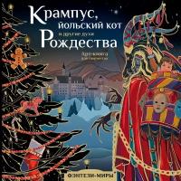 Крампус, йольский кот и другие духи Рождества Богородская Я.И