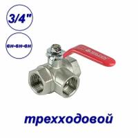 Кран шаровой 3/4"вн х 3/4"вн х 3/4"вн трехходовой VALFEX