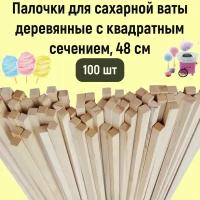 Деревянные палочки для сахарной ваты с квадратным сечением, 48 см 100 шт. для леденцов, для поделок