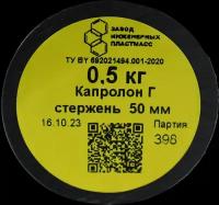 Капролон стержневой марки Г (графитонаполненный, цвет черный) d 50 мм и длиной 200 мм производство Беларусь