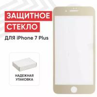 Защитное стекло Tempered Glass для смартфона Apple iPhone 7 Plus, 8 Plus, 3D, 0.33мм, 9H, золотое (ударопрочное)