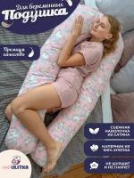 Подушка для беременных премиум 150*90 см ART ULITKA