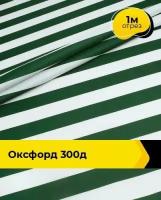 Техническая ткань Оксфорд 300Д 1 м * 150 см, зеленый 001