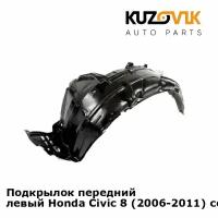 Подкрылок передний левый Honda Civic 8 (2006-2011) седан