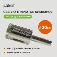 Сверло по стеклу трубчатое алмазное 20 мм, Pobedit