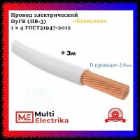 Провод электрический ПуГВ ( ПВ-3 ) Белый 1 х 4 ГОСТ 31947-2012 - 3м