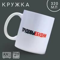 Кружка "Трудовые будни", 320 мл