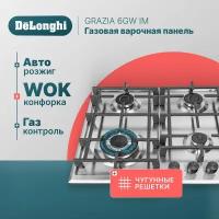 Газовая варочная панель DeLonghi GRAZIA 6GW IM, 58 см, серая, WOK-конфорка, чугунные решетки, автоматический розжиг, газ-контроль