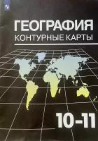 Контурные карты 10-11 класс к учебнику Максаковский экономическая и социальная географии