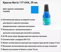 Штемпельная краска Noris 117