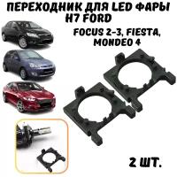 Переходник h7 led, для установки светодиодных ламп Ford Focus, Fiesta, Mondeo