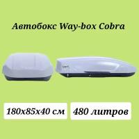 Автобокс Way-box Cobra 480 серый матовый