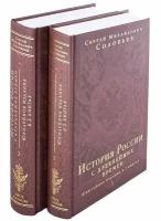 Соловьев С. М. История России с древнейших времен. Юбилейное издание в 2 книгах