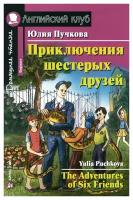 Приключения шестерых друзей = The Adventures of Six friends. Пучкова Ю. Я. Айрис-пресс