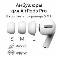 Амбушюры для наушников AirPods Pro 1, 2 (3 размера S,M, L) Вкладыши для Эир подс, Накладки на AirPods