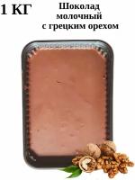 Шоколад молочный с грецким орехом 1кг