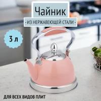 Чайник 3 л из нержавеющей стали Rainstahl, BH-9842, розовый