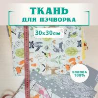 Ткань 30х30 см (30 шт) для пэчворка, рукоделия и шитья - игрушек, постельного белья, подушек. Разноцветная (6 цветов). Хлопок 100% - бязь и поплин