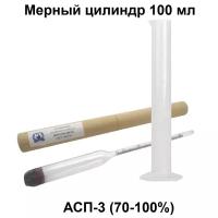 Ареометр АСП-3 70-100% для спирта+Мерный цилиндр. Картонный тубус. Спиртовой измеритель алкоголя самогона