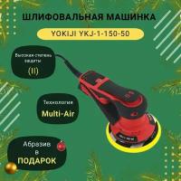 Шлифовальная машинка YOKIJI YKJ-1-150-50