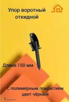 Упор воротный 150 мм для гаража, дверей, калиток. Черный