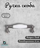 Ручка-скоба для мебели, BRANTERS.1426.96.F20 керамика-чёрный никель, ручка для шкафов, комодов, для кухонного гарнитура