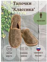 Тапочки Burunduk закрытые "Классика" на войлочной подошве, мужские, Серый, 31 (размер обуви 45)