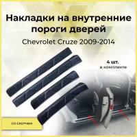 Защитные накладки на внутренние пороги дверей Chevrolet Cruze 2009-2014 год