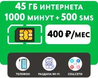 SIM-карта 1000 минут + 45 гб интернета 3G/4G + 500 СМС за 400 руб/мес (смартфон) + безлимит на мессенджеры (Уральский филиал)