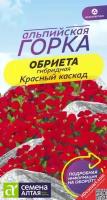 Обриета Красный каскад (0,05 г)