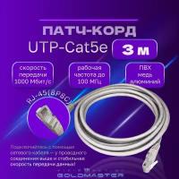 Патч корд 3 м Голд Мастер UTP 5е RJ45 интернет кабель 3 метра LAN сетевой Ethernet патчкорд серый (NA102--3M), контакты blade с позолотой 03FU